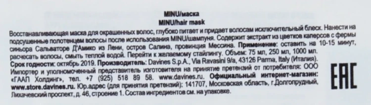 Маска восстанавливающая для окрашенных волос / MINU hair mask 250 мл