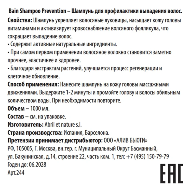 Шампунь для профилактики выпадения волос / Bain Shampoo Prevention 1000 мл