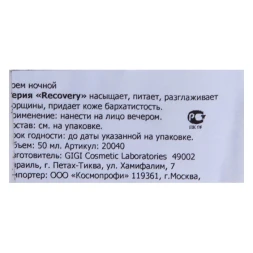 Крем восстанавливающий ночной / Restore Night Cream RECOVERY 50 мл
