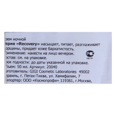 Крем восстанавливающий ночной / Restore Night Cream RECOVERY 50 мл