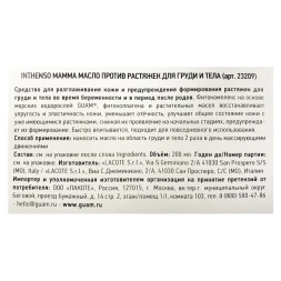 Масло против растяжек для груди и тела / INTHENSO MAMMA 200 мл