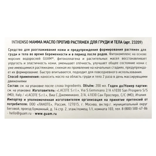 Масло против растяжек для груди и тела / INTHENSO MAMMA 200 мл