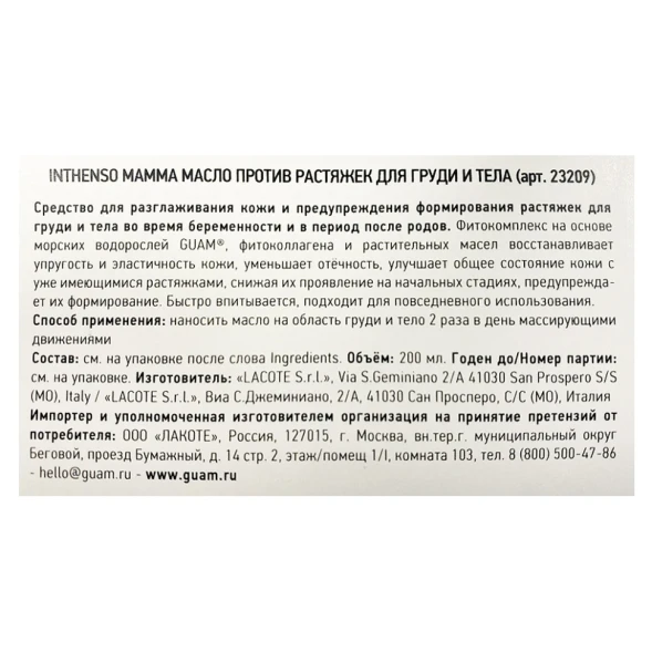Масло против растяжек для груди и тела / INTHENSO MAMMA 200 мл
