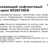 Крем омолаживающий лифтинговый / Redefiner crem 50 мл
