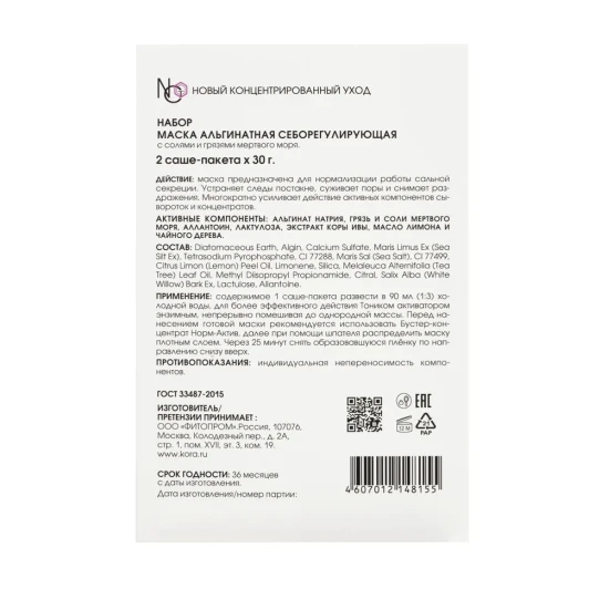 Маска альгинатная себорегулирующая / Kora Professional 2*30 гр