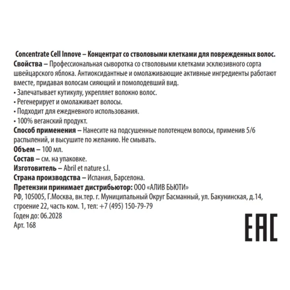Концентрат для поврежденных волос со стволовыми клетками / Concentrate Cell Innove 100 мл