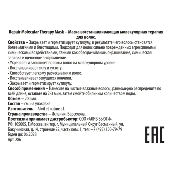 Маска восстанавливающая молекулярная терапия для волос / Repair Molecular Therapy Mask 200 мл