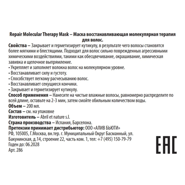 Маска восстанавливающая молекулярная терапия для волос / Repair Molecular Therapy Mask 200 мл