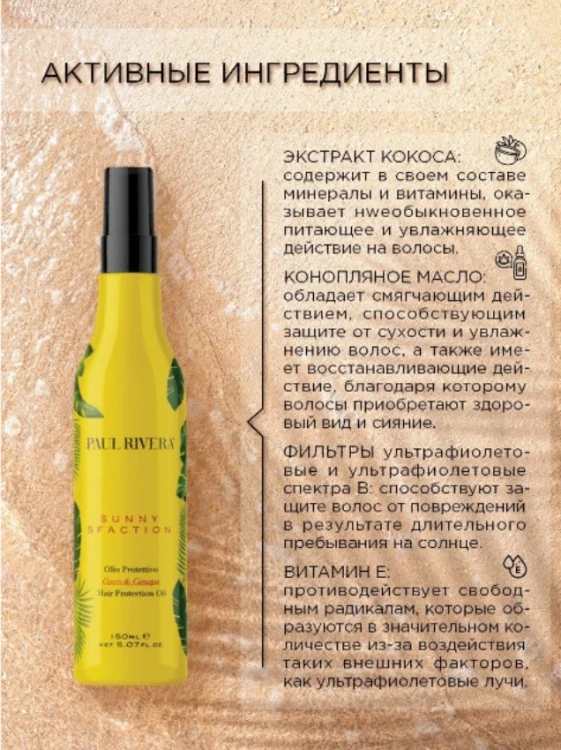 Масло защита от солнца / Sunny-sfaction After Sun Hair Protection Oil 150 мл