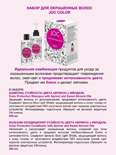 Набор уход для окрашенных волос с абрикосом и миндалем (шампунь 250 мл + бальзам 250 мл) / JOC COLOR