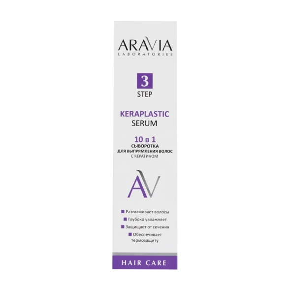 Сыворотка для выпрямления волос 10 в 1 с кератином / ARAVIA Laboratories Keraplastic Serum 110 мл