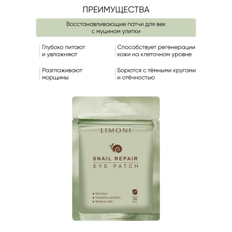 Патчи для век восстанавливающие с экстрактом секреции улитки / Snail Repair Eye Patch 30 шт