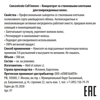 Концентрат для поврежденных волос со стволовыми клетками / Concentrate Cell Innove 500 мл