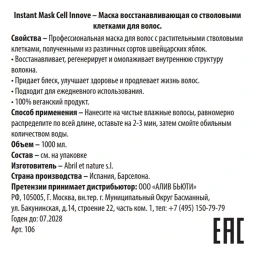 Маска восстанавливающая со стволовыми клетками для волос / Instant Mask Cell Innove 1000 мл