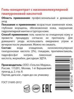 Гель-концентрат с низкомолекулярной гиалуроновой кислотой / Intensive 100 г