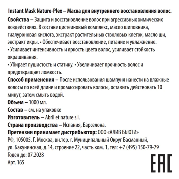 Маска для внутреннего восстановления волос / Instant Mask Nature-Plex 1000 мл