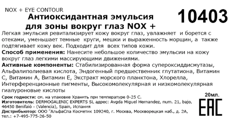 Эмульсия антиоксидантная для зоны вокруг глаз / Nox+ eye contour 20 мл