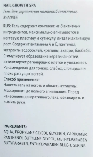 Гель для укрепления ногтевой пластины / NAIL GROWTH SPA 12 мл