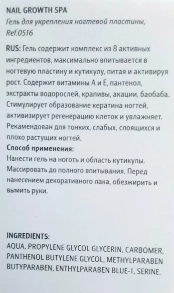 Гель для укрепления ногтевой пластины / NAIL GROWTH SPA 12 мл