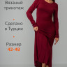 Женское вязаное платье Happyfox (бордо)