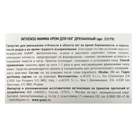 Крем дренажный для ног / INTHENSO MAMMA 200 мл
