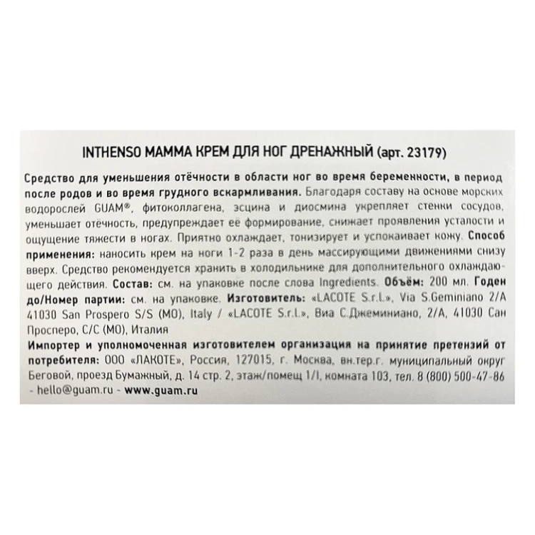 Крем дренажный для ног / INTHENSO MAMMA 200 мл