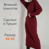 Женское теплое вязаное платье Happyfox (бордо)