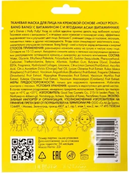 Маска тканевая для лица, витаминная, на кремовой основе с витамином С и ягодами асаи / Holly Polly Bang Bang! 22 гр