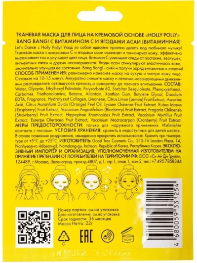 Маска тканевая для лица, витаминная, на кремовой основе с витамином С и ягодами асаи / Holly Polly Bang Bang! 22 гр
