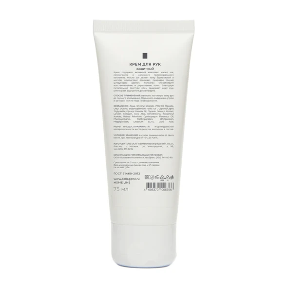 Крем защитный для рук с коллагеном / Protective Hand Cream 75 мл
