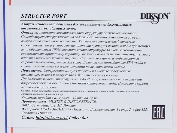 Препарат восстанавливающий структуру волос / STRUCTUR FORT 10*12 мл