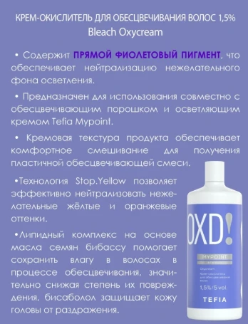 Крем-окислитель для обесцвечивания волос 1,5% (5 vol) / MYPOINT 900 мл