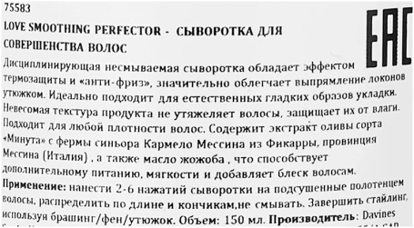 Сыворотка для совершенства волос / LOVE SMOOTH PERFECTOR 150 мл