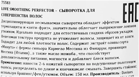 Сыворотка для совершенства волос / LOVE SMOOTH PERFECTOR 150 мл