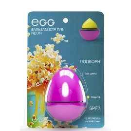 Бальзам для губ, Попкорн / EGG 17 гр