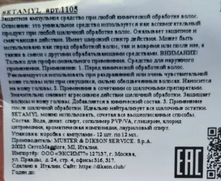 Средство ампульное при любой щелочной обработке волос / SETAMYL 12*12 мл
