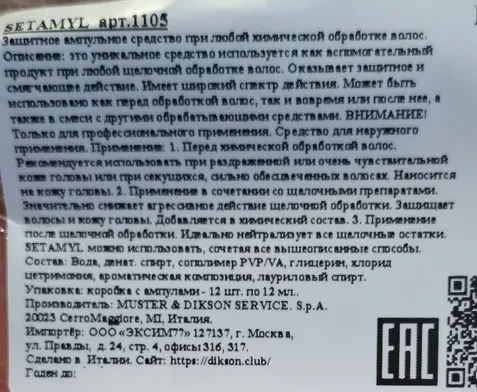 Средство ампульное при любой щелочной обработке волос / SETAMYL 12*12 мл