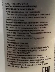 Маска для волос Безупречный блонд / CARE Blonde Savior Mask 200 мл