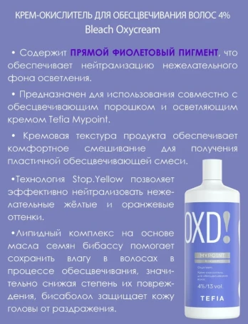 Крем-окислитель для обесцвечивания волос 4% (13 vol) / MYPOINT 900 мл