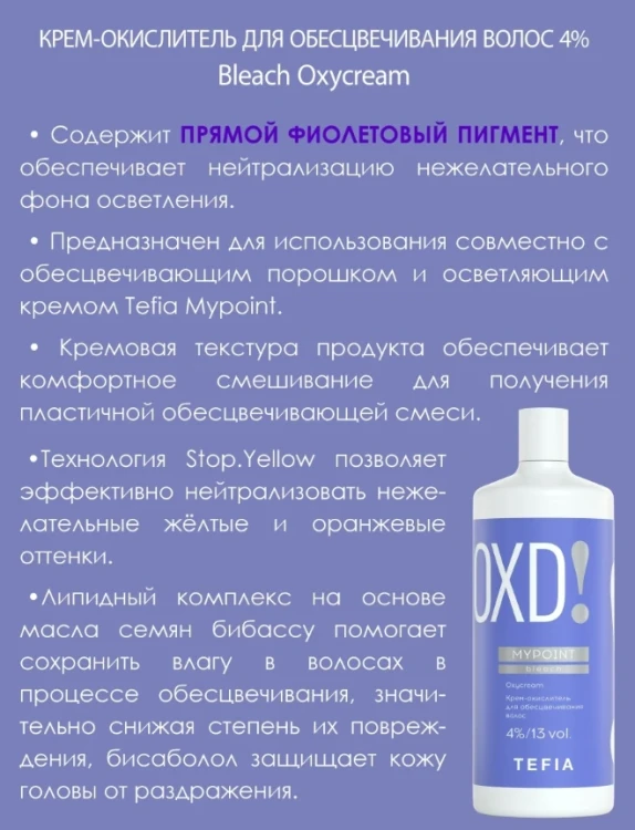 Крем-окислитель для обесцвечивания волос 4% (13 vol) / MYPOINT 900 мл