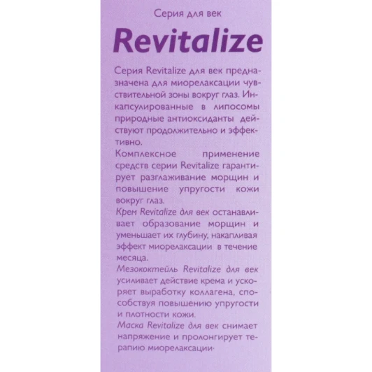 Маска для век / Revitalize 30 мл