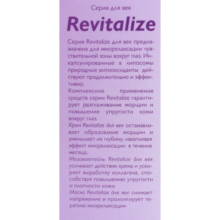 Маска для век / Revitalize 30 мл
