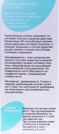 Основа укрепляющая с кальцием / BASIC LINE 13 мл