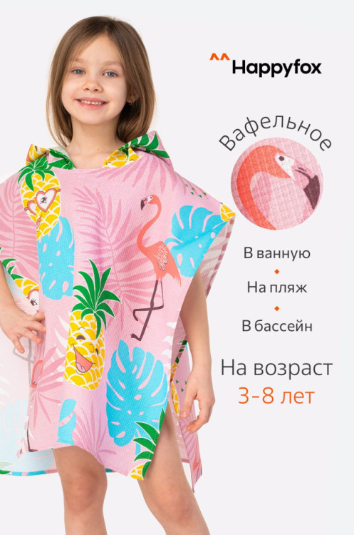 Халат-пончо детский вафельный Happy Fox Home (ананас.фламинго)