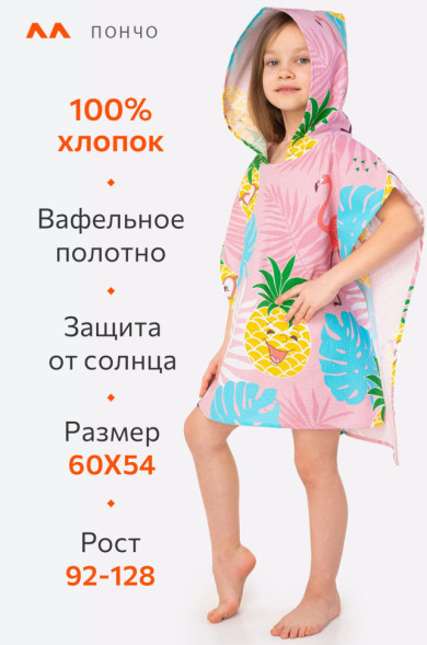 Халат-пончо детский вафельный Happy Fox Home (ананас.фламинго)