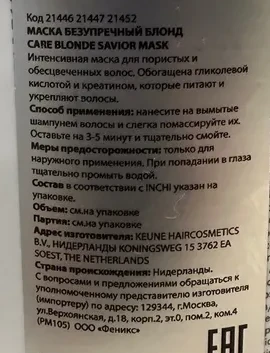 Маска для волос Безупречный блонд / CARE Blonde Savior Mask 500 мл