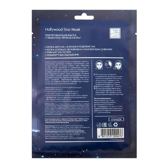 Маска тканевая подтягивающая с эффектом вторая кожа / Hollywood Star Mask 30 гр