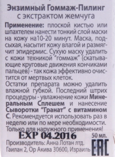 Пилинг-гоммаж энзимный с экстрактом жемчуга / Enzymatic Gommage Peeling CLASSIC 50 мл