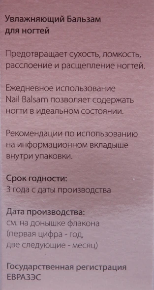Бальзам для ногтей / Nail Balsam 9 мл