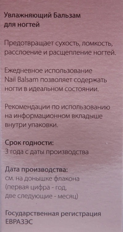 Бальзам для ногтей / Nail Balsam 9 мл